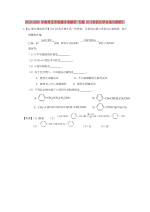 2019-2020年高考化學(xué)真題分項(xiàng)解析 專題18《有機(jī)化學(xué)合成與推斷》.doc