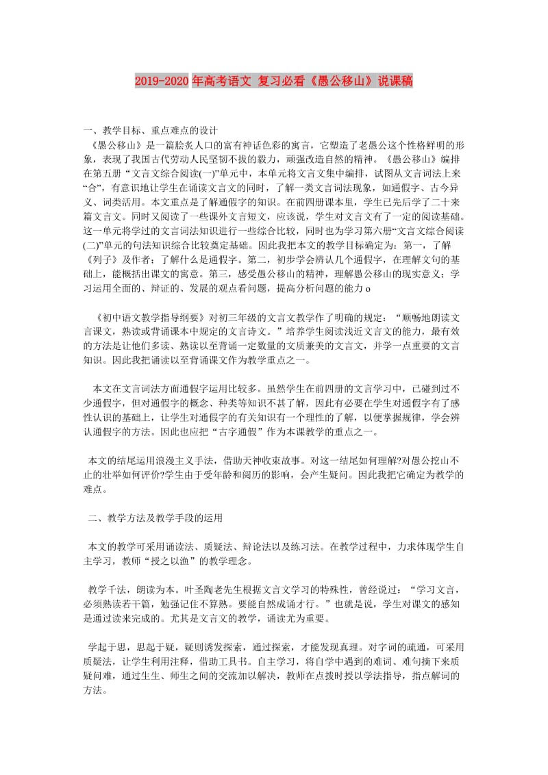 2019-2020年高考语文 复习必看《愚公移山》说课稿.doc_第1页