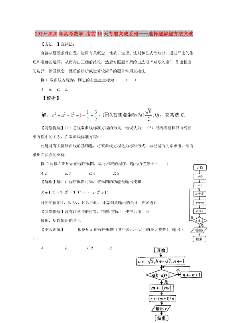 2019-2020年高考数学 考前15天专题突破系列——选择题解题方法突破.doc_第1页