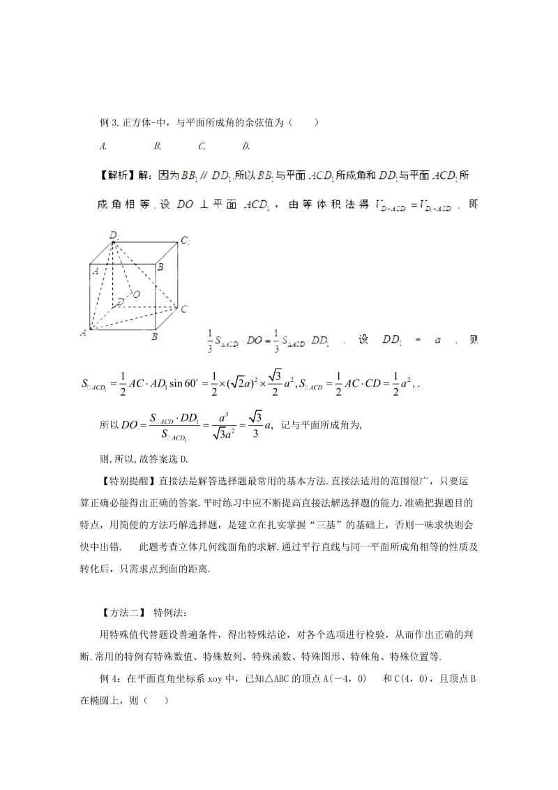 2019-2020年高考数学 考前15天专题突破系列——选择题解题方法突破.doc_第2页