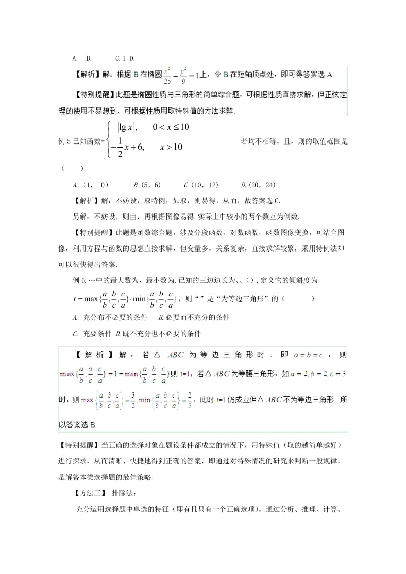 2019-2020年高考数学 考前15天专题突破系列——选择题解题方法突破.doc_第3页