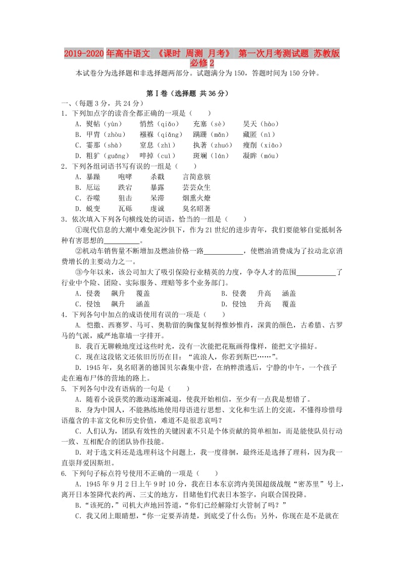 2019-2020年高中语文 《课时 周测 月考》 第一次月考测试题 苏教版必修2.doc_第1页