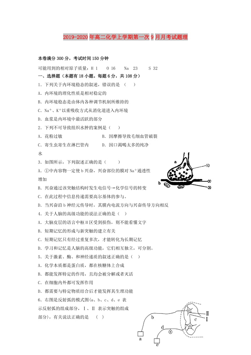 2019-2020年高二化学上学期第一次9月月考试题理.doc_第1页