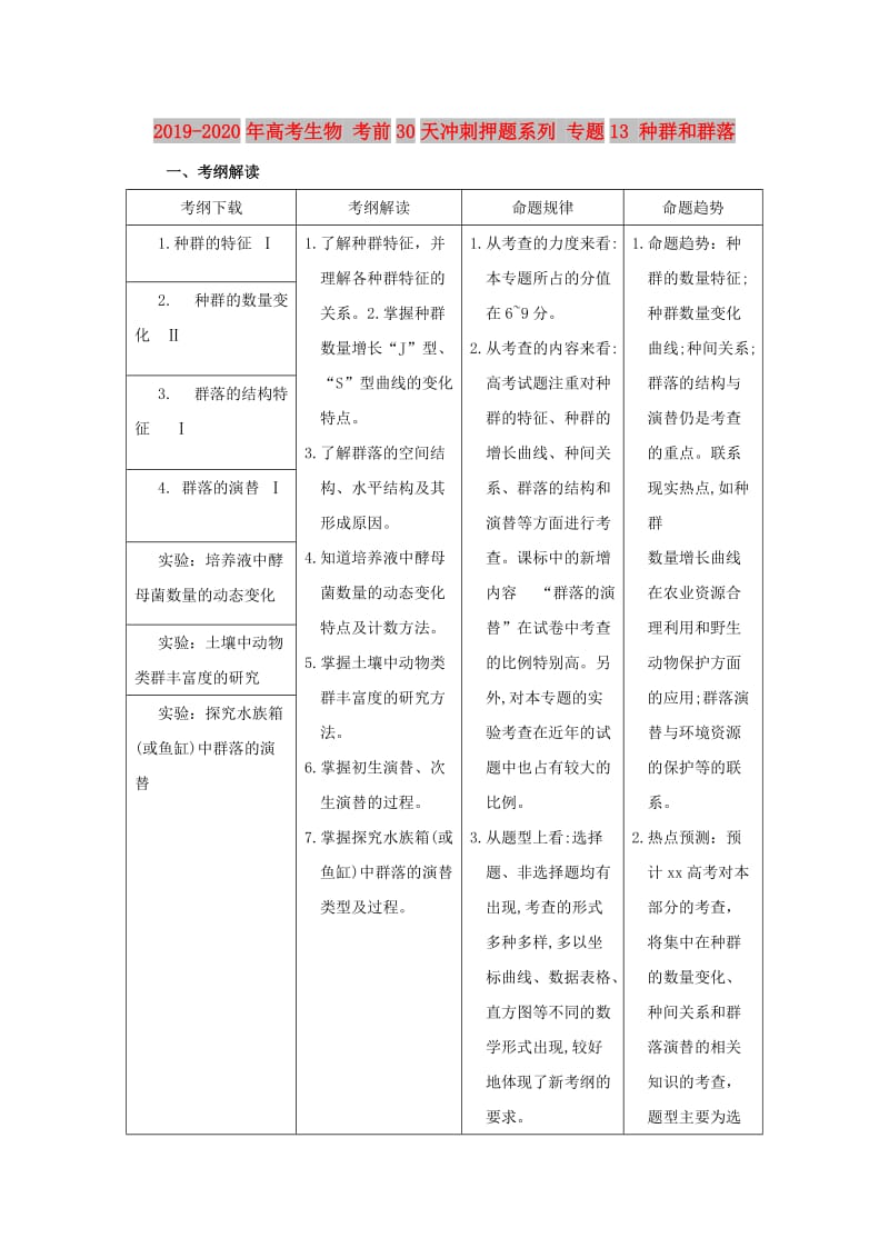 2019-2020年高考生物 考前30天冲刺押题系列 专题13 种群和群落.doc_第1页