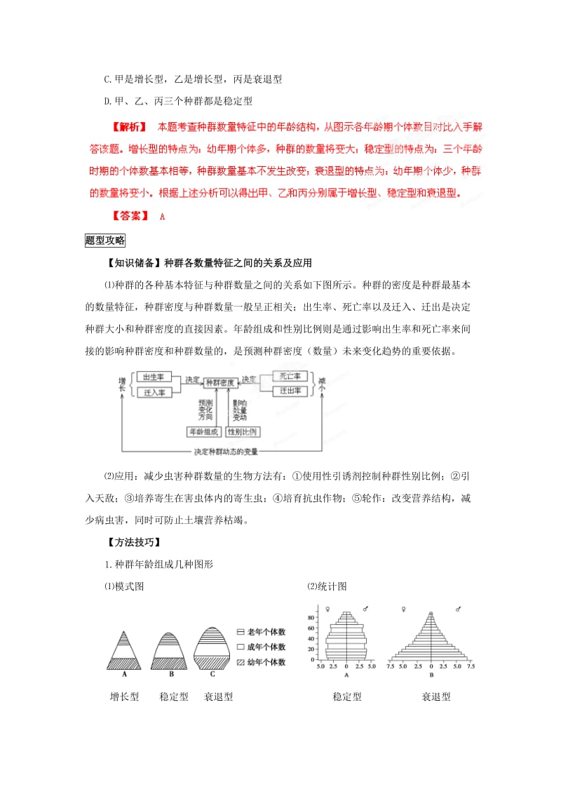 2019-2020年高考生物 考前30天冲刺押题系列 专题13 种群和群落.doc_第3页