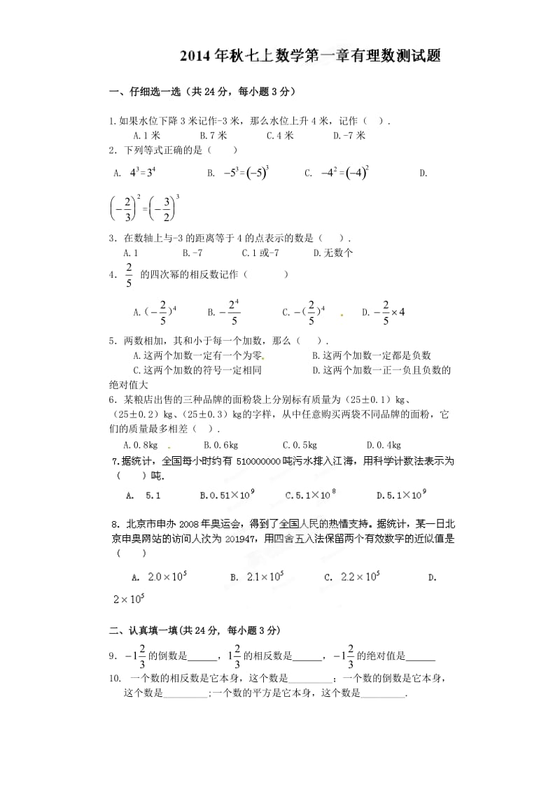 七年级上册第1章有理数测试题及答案.doc_第1页