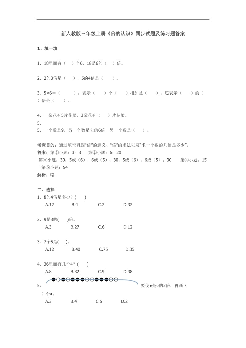 人教版三年级上册《倍的认识》同步试题及答案解析.doc_第1页