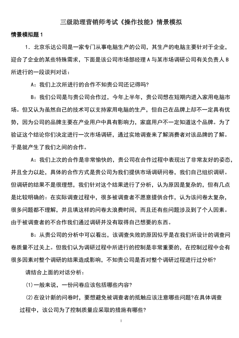 三级助理营销师考试《操作技能》情景模拟练习题库及答案.doc_第1页