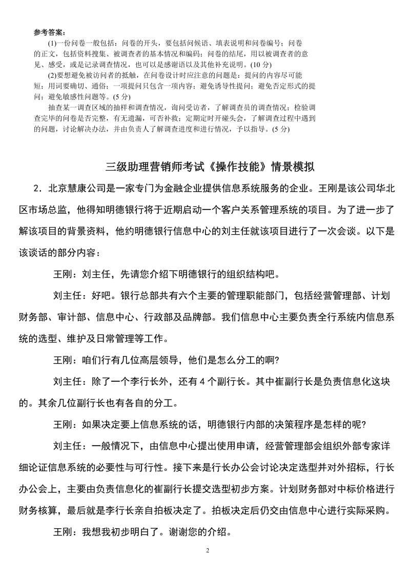 三级助理营销师考试《操作技能》情景模拟练习题库及答案.doc_第2页