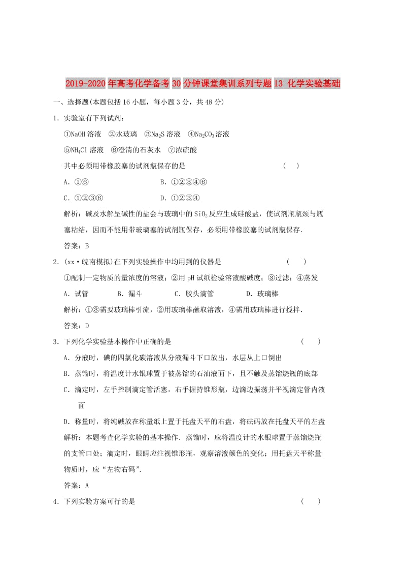 2019-2020年高考化学备考30分钟课堂集训系列专题13 化学实验基础 .doc_第1页