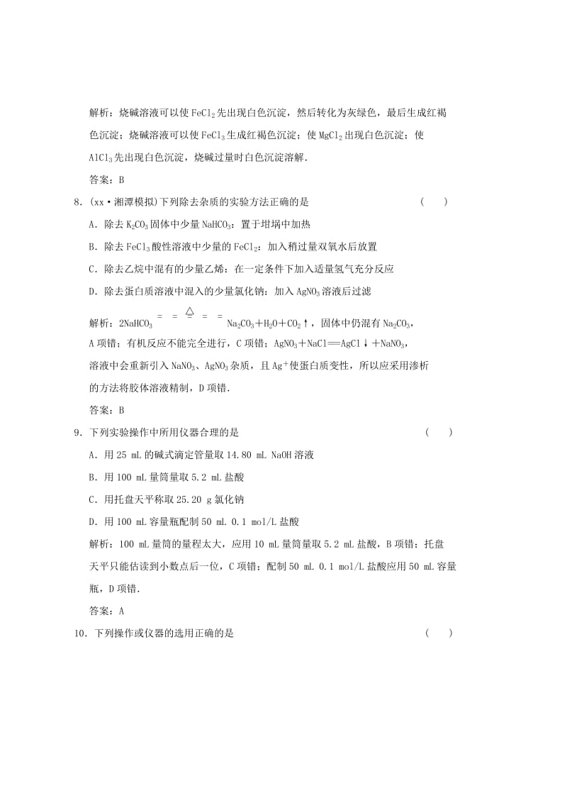 2019-2020年高考化学备考30分钟课堂集训系列专题13 化学实验基础 .doc_第3页