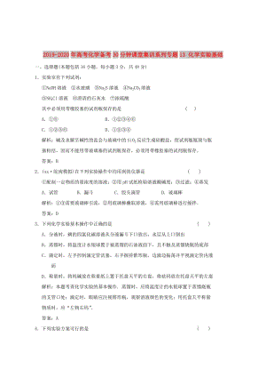 2019-2020年高考化學(xué)備考30分鐘課堂集訓(xùn)系列專題13 化學(xué)實驗基礎(chǔ) .doc