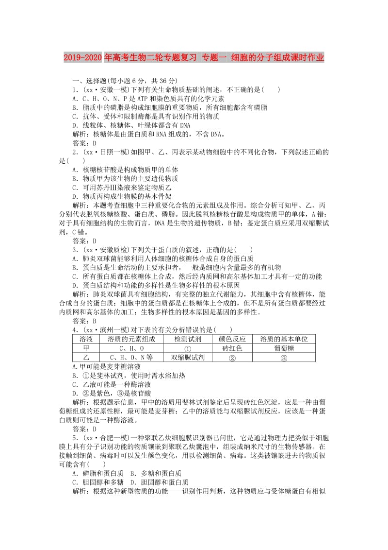 2019-2020年高考生物二轮专题复习 专题一 细胞的分子组成课时作业.doc_第1页