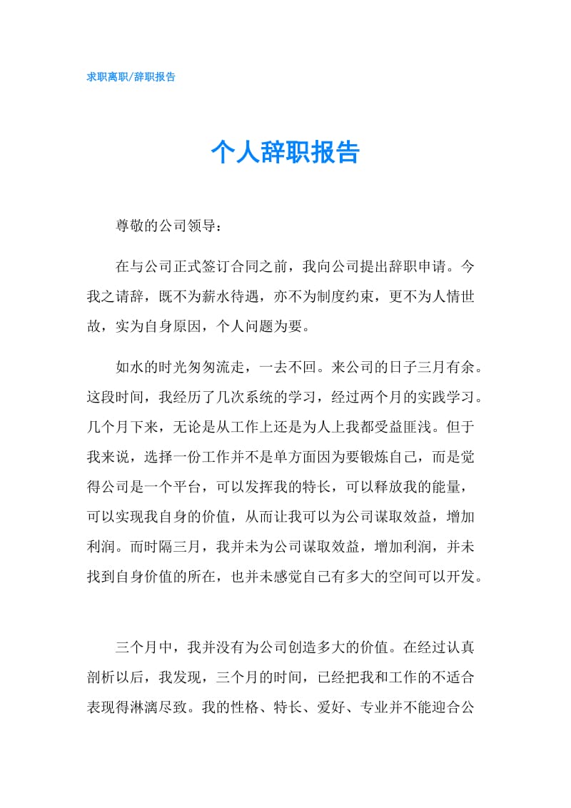 个人辞职报告.doc_第1页