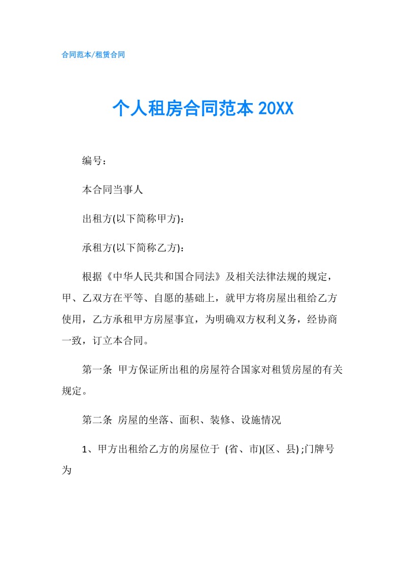 个人租房合同范本20XX.doc_第1页