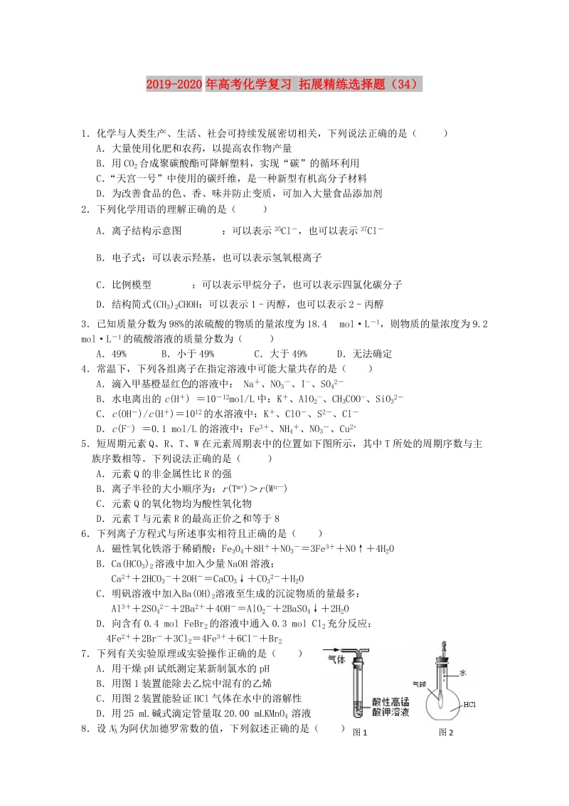 2019-2020年高考化学复习 拓展精练选择题（34）.doc_第1页