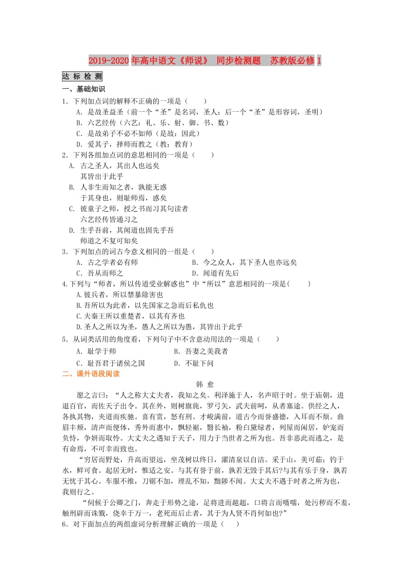 2019-2020年高中语文《师说》 同步检测题 苏教版必修1.doc_第1页