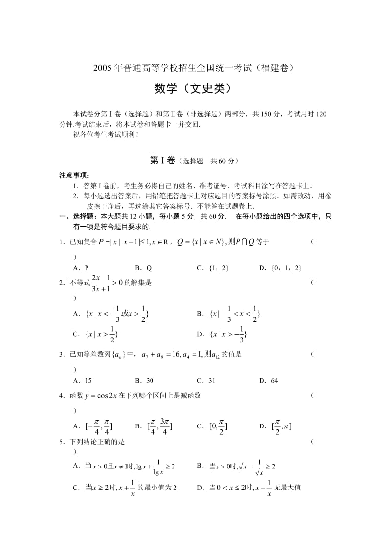 G01--2005年普通高等学校招生全国统一考试数学及答案(福建卷.文).doc_第1页