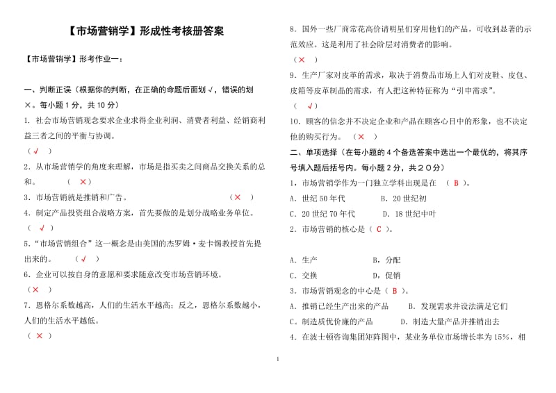 XXXX年中央电大《市场营销学》形成性考核册答案.doc_第1页