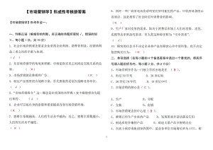 XXXX年中央電大《市場(chǎng)營(yíng)銷學(xué)》形成性考核冊(cè)答案.doc