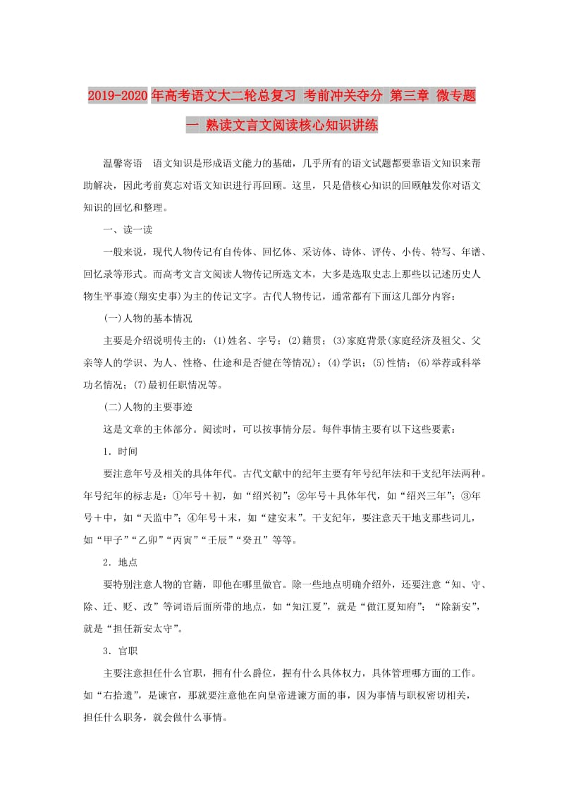 2019-2020年高考语文大二轮总复习 考前冲关夺分 第三章 微专题一 熟读文言文阅读核心知识讲练.doc_第1页