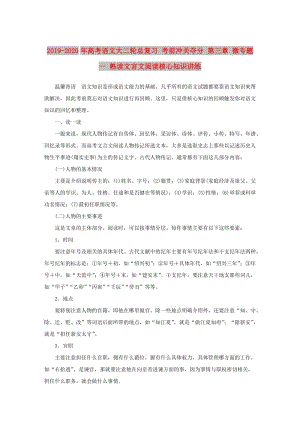 2019-2020年高考語文大二輪總復習 考前沖關奪分 第三章 微專題一 熟讀文言文閱讀核心知識講練.doc