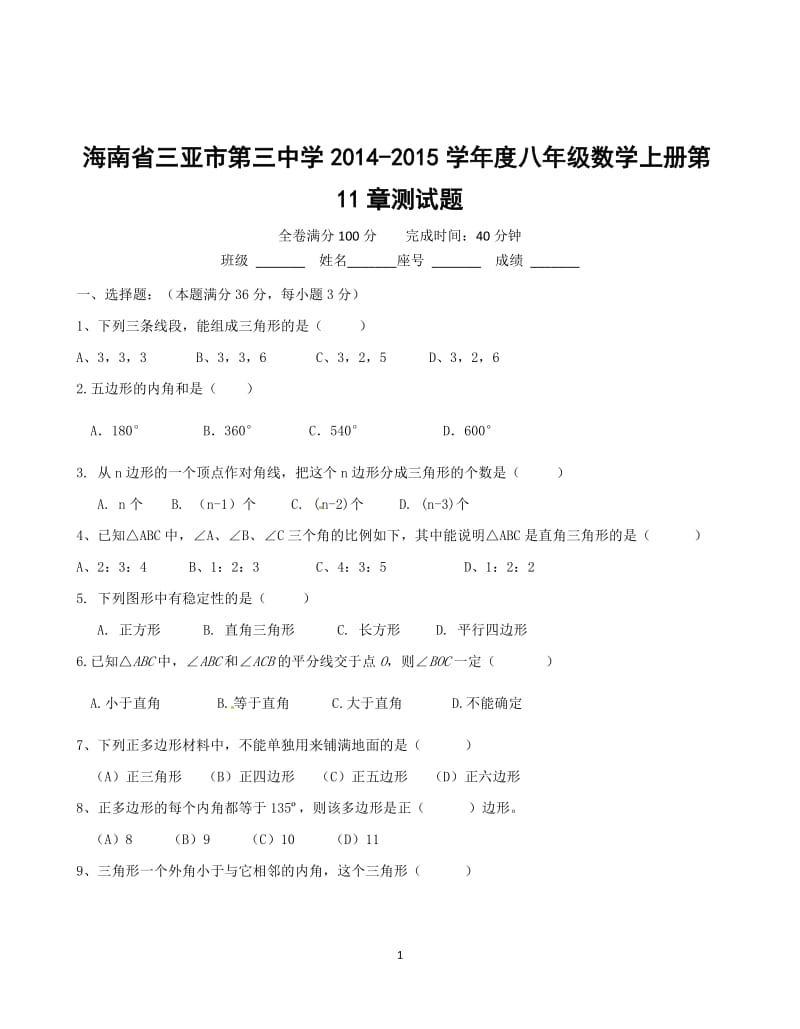 三亚市第三中学2014-2015年八年级上第11章三角形测试题及答案.doc_第1页