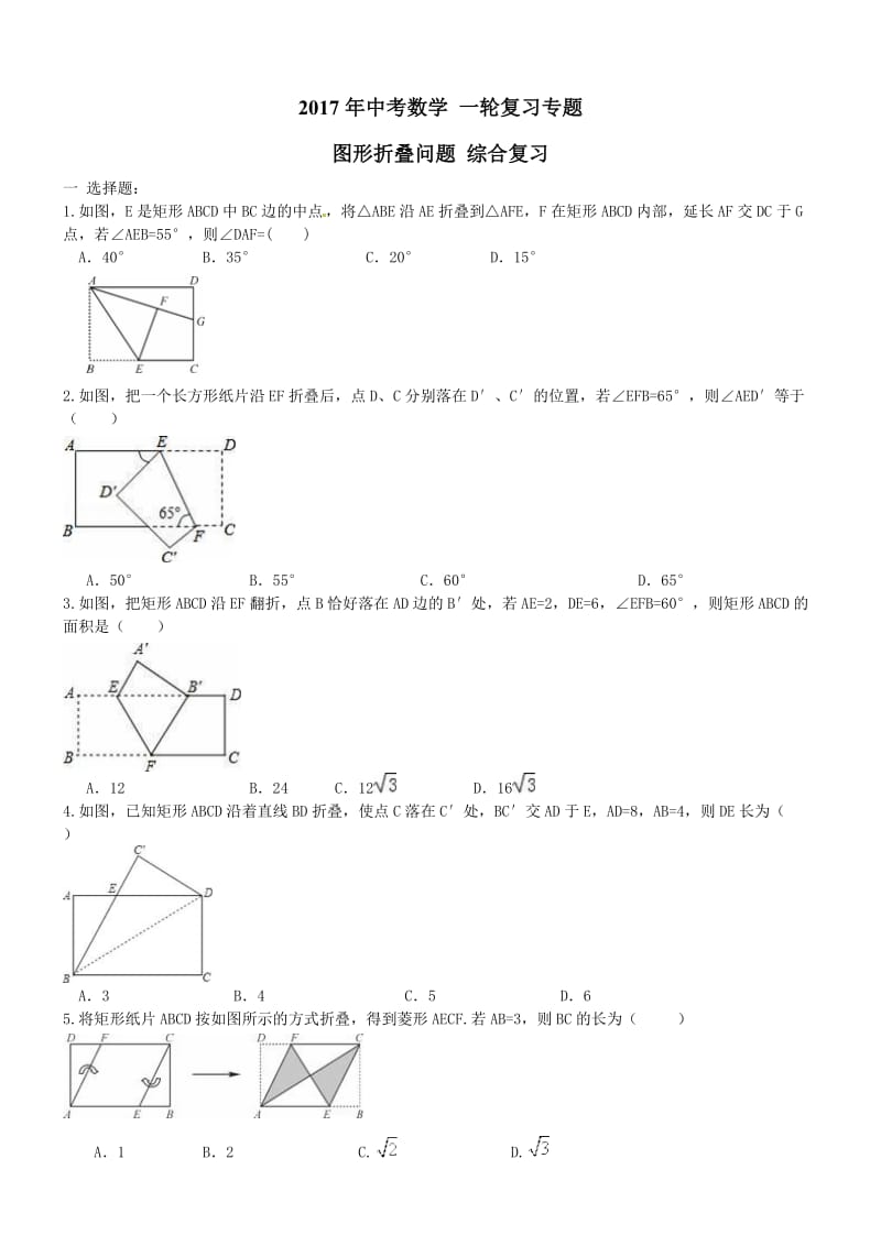 2017年中考数学一轮专题复习 图形折叠问题及答案.doc_第1页