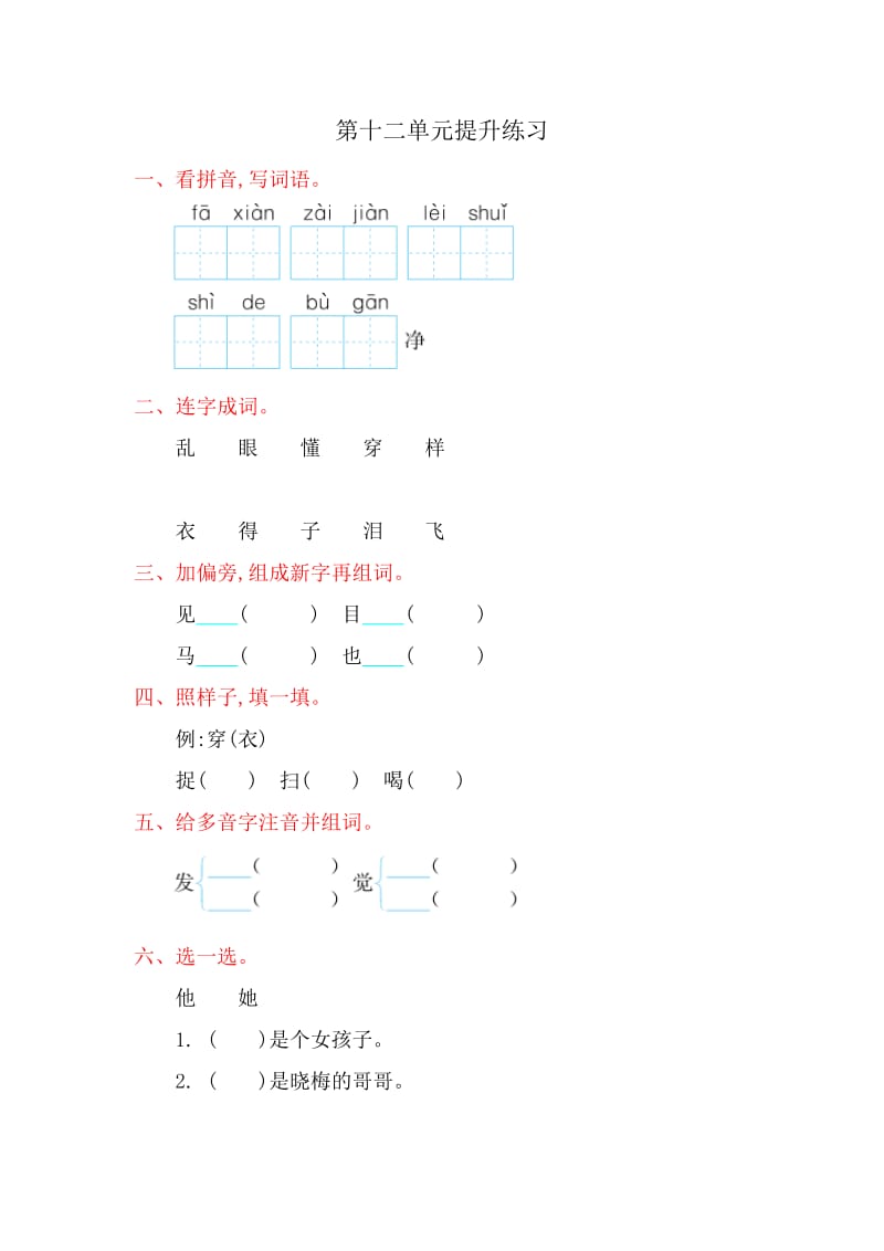 2016年北师大版一年级语文上册第十二单元提升练习题及答案.doc_第1页