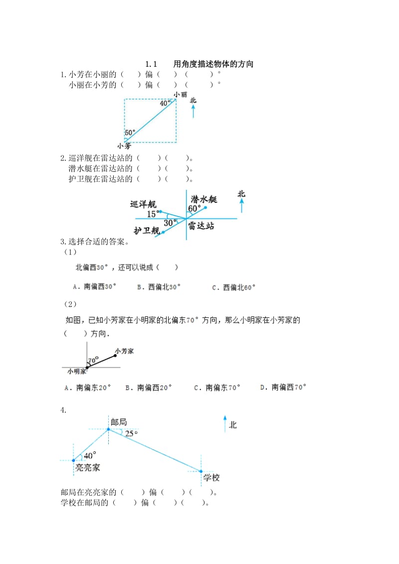 2016年五上1.1 用角度描述物体的方向练习题及答案.doc_第1页