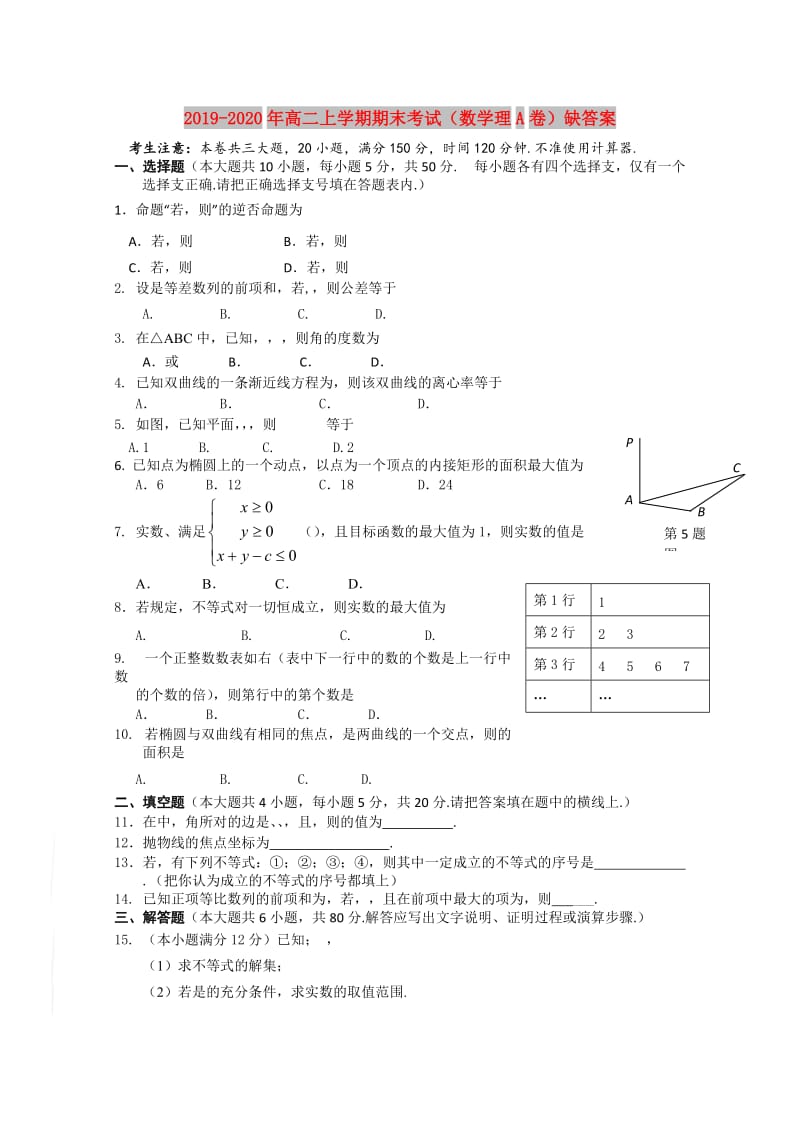 2019-2020年高二上学期期末考试（数学理A卷）缺答案.doc_第1页