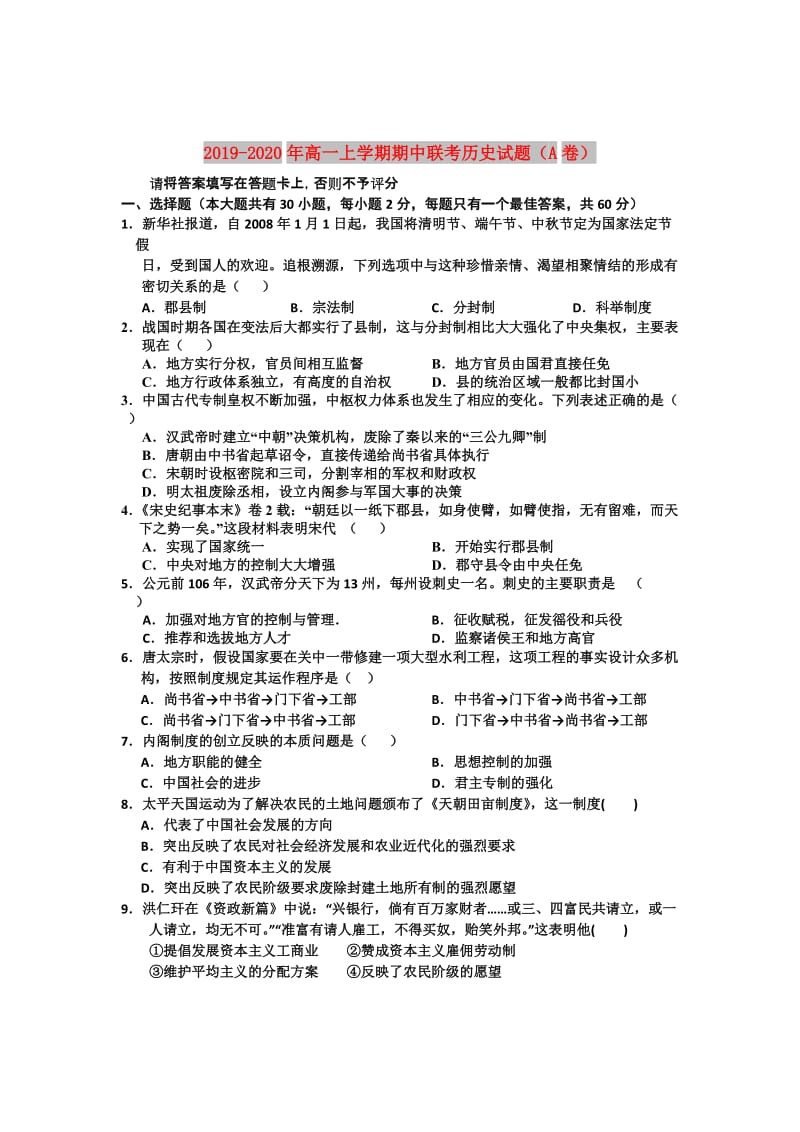 2019-2020年高一上学期期中联考历史试题（A卷）.doc_第1页