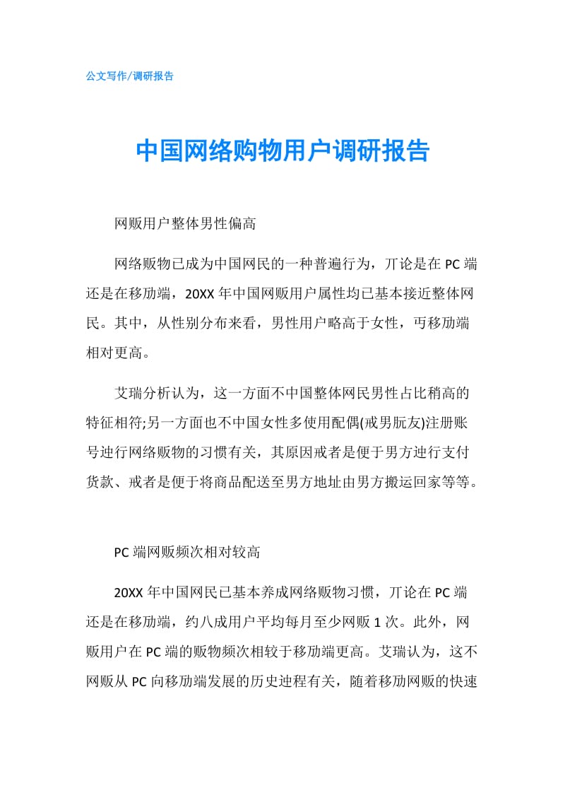 中国网络购物用户调研报告.doc_第1页