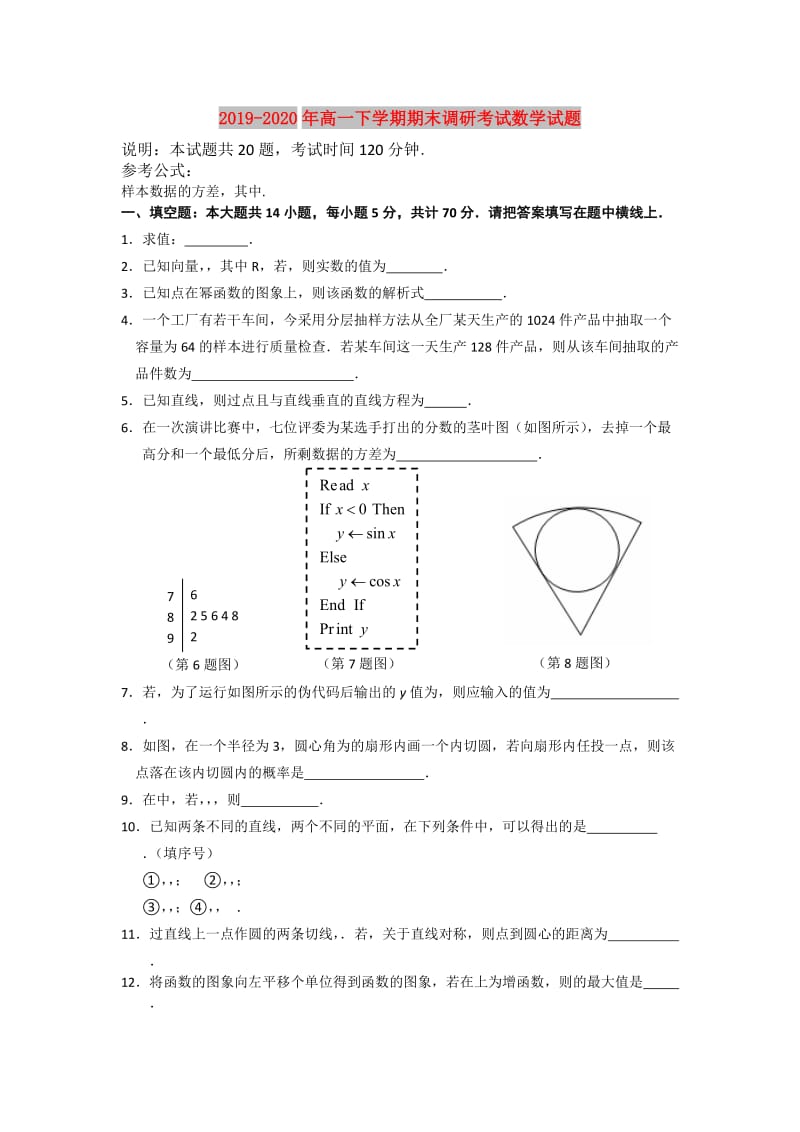 2019-2020年高一下学期期末调研考试数学试题.doc_第1页