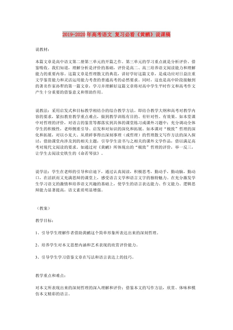 2019-2020年高考语文 复习必看《黄鹂》说课稿.doc_第1页