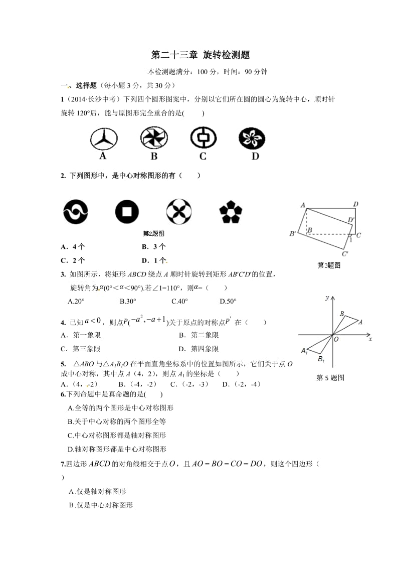 2015届人教版九年级上第二十三章旋转检测题及答案解析.doc_第1页