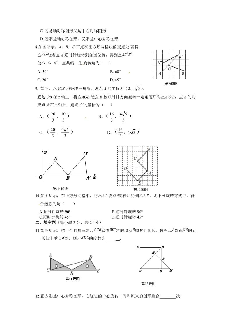 2015届人教版九年级上第二十三章旋转检测题及答案解析.doc_第2页