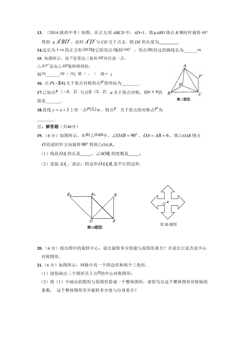 2015届人教版九年级上第二十三章旋转检测题及答案解析.doc_第3页