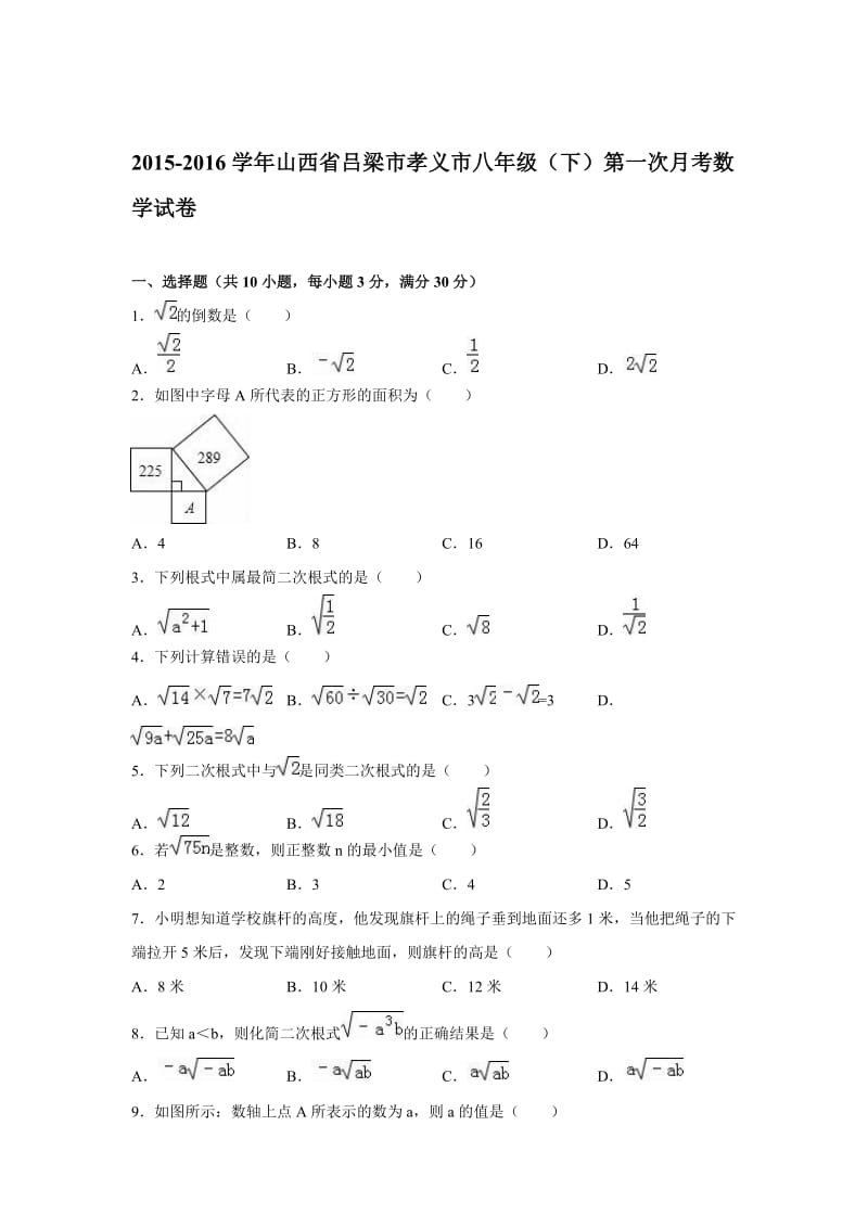 2015-2016学年孝义市八年级下第一次月考数学试卷含答案解析.doc_第1页