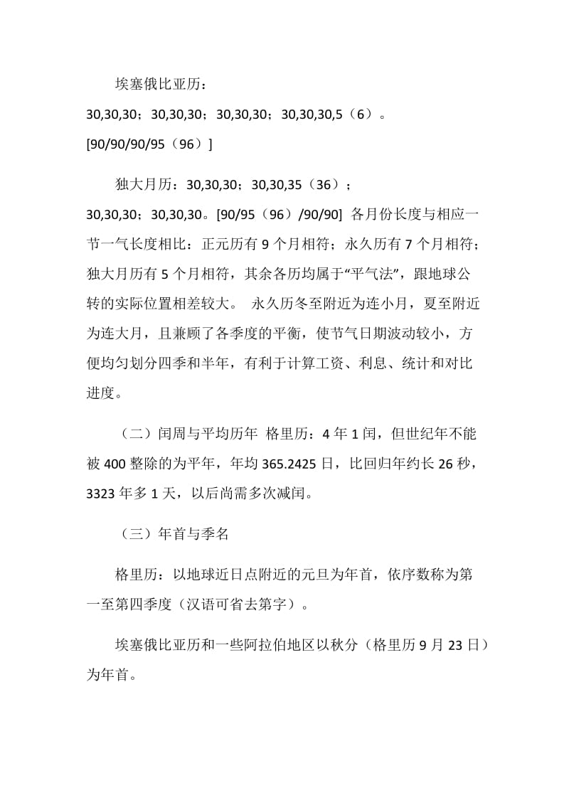 中外部分阳历及修订方案分项评介切磋.doc_第2页