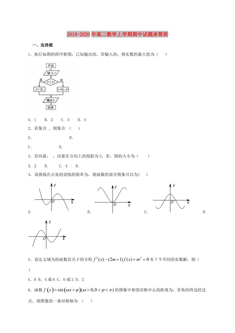 2019-2020年高二数学上学期期中试题承智班.doc_第1页