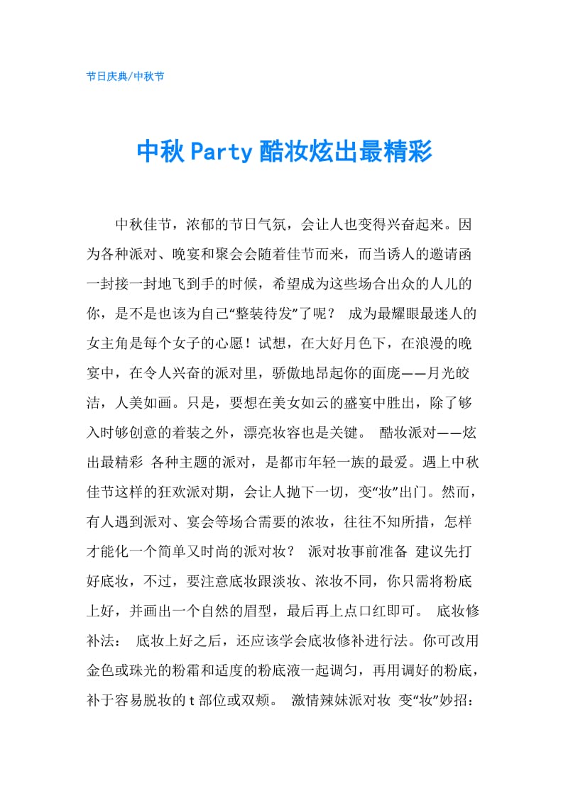 中秋Party酷妆炫出最精彩.doc_第1页
