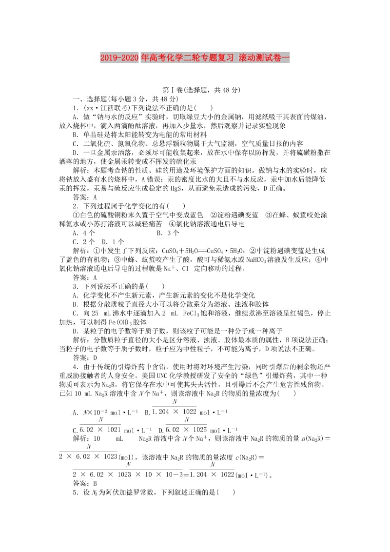 2019-2020年高考化学二轮专题复习 滚动测试卷一.doc_第1页