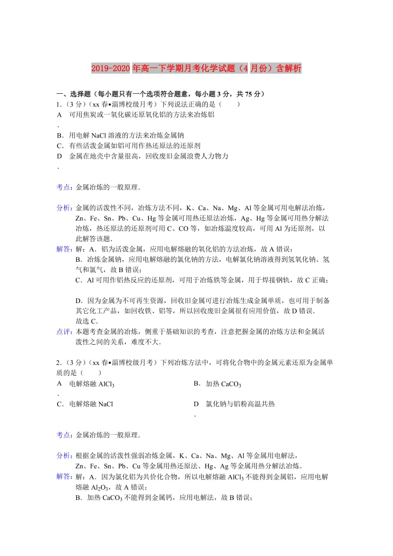 2019-2020年高一下学期月考化学试题（4月份）含解析.doc_第1页