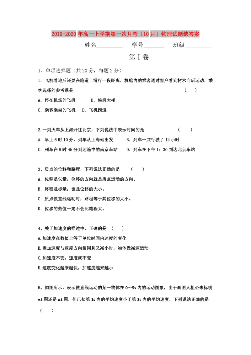 2019-2020年高一上学期第一次月考（10月）物理试题缺答案.doc_第1页