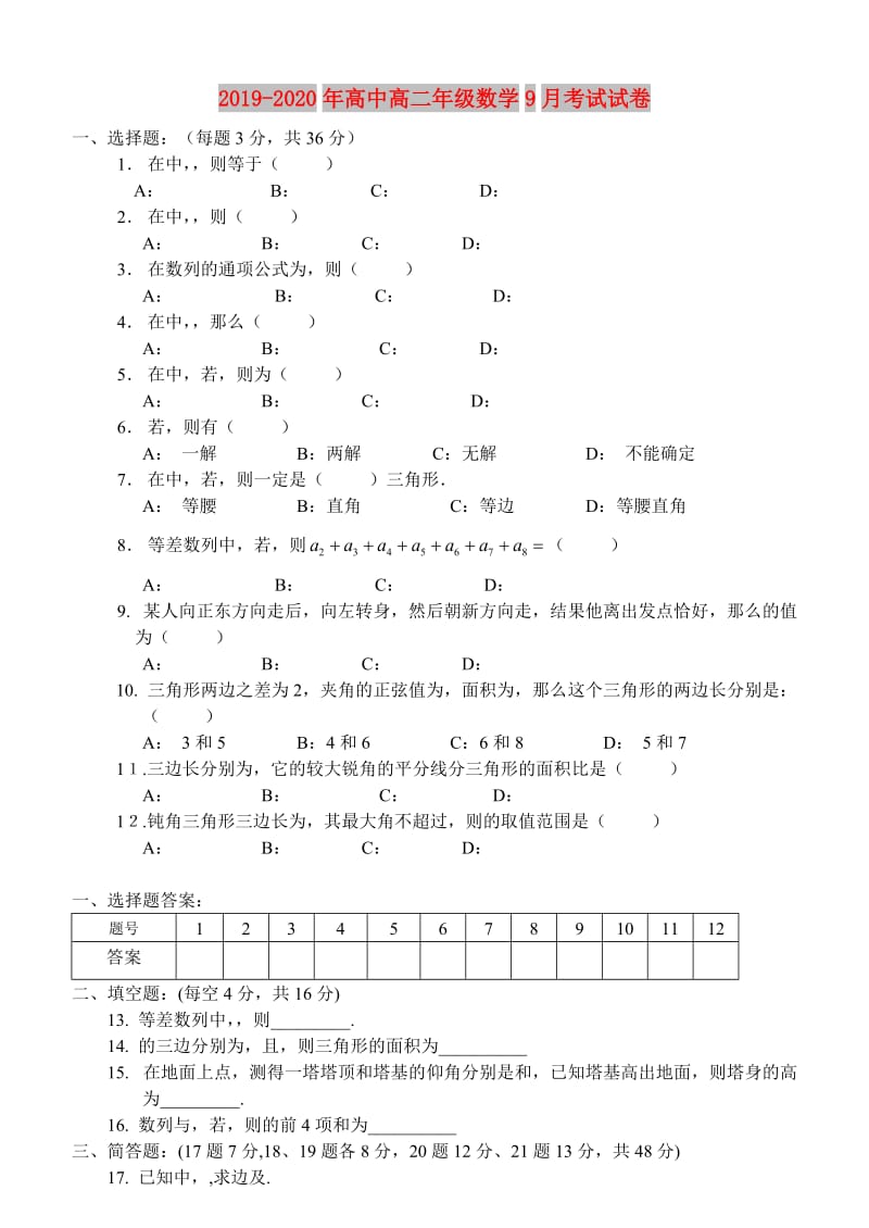 2019-2020年高中高二年级数学9月考试试卷.doc_第1页