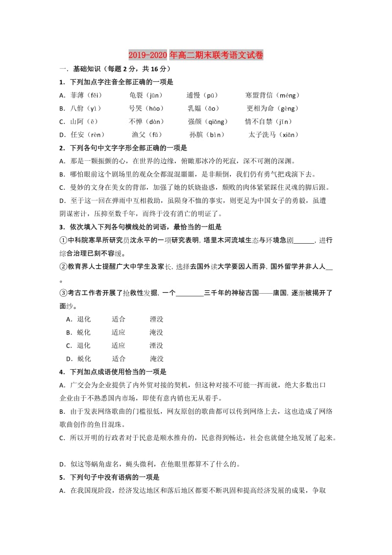 2019-2020年高二期末联考语文试卷.doc_第1页