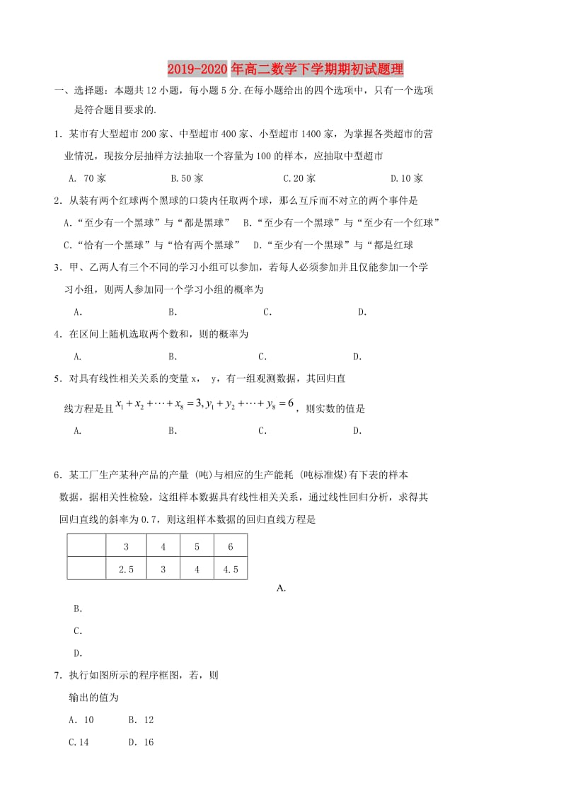 2019-2020年高二数学下学期期初试题理.doc_第1页