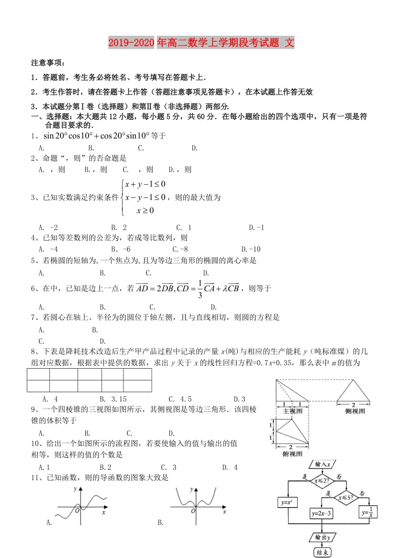 2019-2020年高二数学上学期段考试题 文.doc_第1页