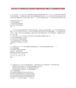 2019-2020年（新課標專用）高考政治 試題分類匯編 專題十三 生活智慧與時代精神.doc